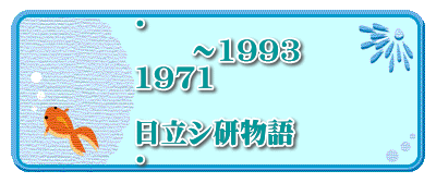 ・      ～1993 1971  日立シ研物語 ・