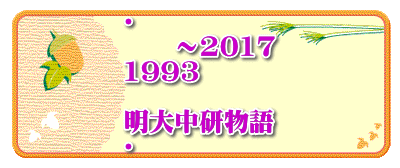 ・      ～2017 1993  明大中研物語 ・